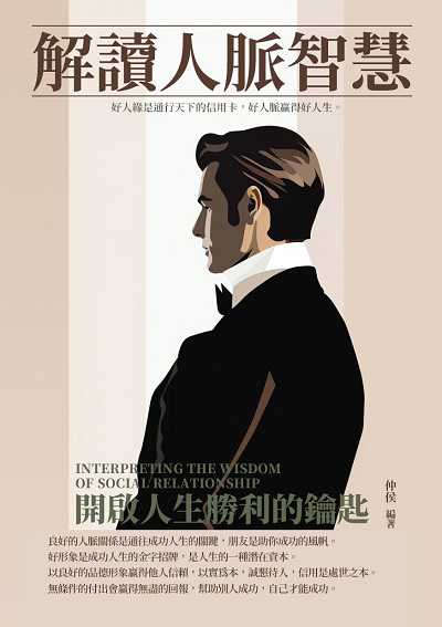 解讀人脈智慧:開啟人生勝利的鑰匙 出版公司:崧博出版 作者:仲侯 類型:財經商管-人際溝通 EPUB電子書 繁體中文版