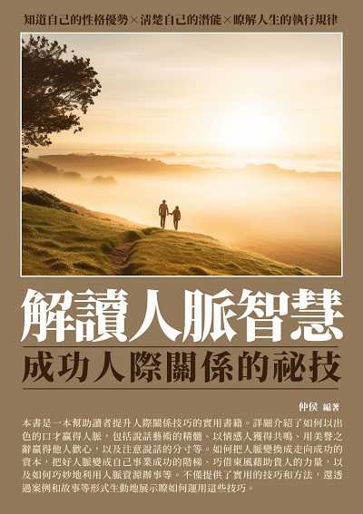 解讀人脈智慧:成功人際關係的祕技 出版公司:崧博出版 作者:仲侯 類型:財經商管-人際溝通 EPUB電子書 繁體中文版