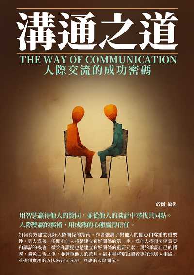 溝通之道:人際交流的成功密碼 出版公司:崧博出版 作者:于傑 類型:財經商管-人際溝通 EPUB電子書 繁體中文版