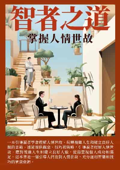 智者之道:掌握人情世故 出版公司:崧博出版 作者:馮化志 類型:財經商管-人際溝通 EPUB電子書 繁體中文版