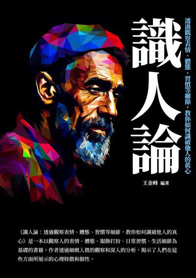 識人論:透過觀察表情、體態、習慣等細節, 教你如何識破他人的真心 出版公司:崧博出版 作者:王金峰 類型:財經商管-人際溝通 EPUB電子書 繁體中文版