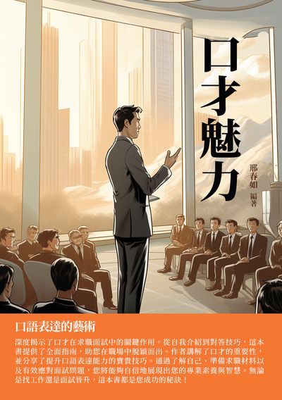 口才魅力:口語表達的藝術 出版公司:千華駐科技 作者:邢春如 類型:財經商管-人際溝通 EPUB電子書 繁體中文版