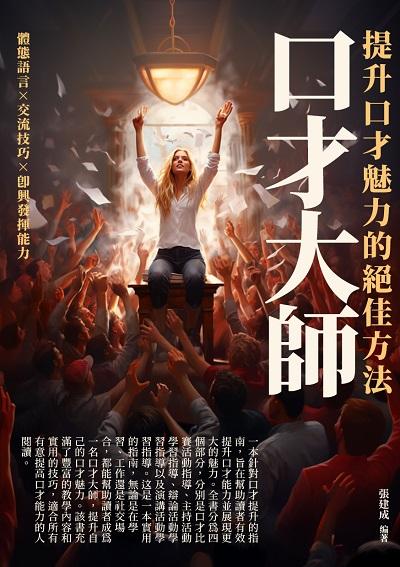口才大師:提升口才魅力的絕佳方法 出版公司:崧博出版 作者:張建成 類型:財經商管-人際溝通 EPUB電子書 繁體中文版