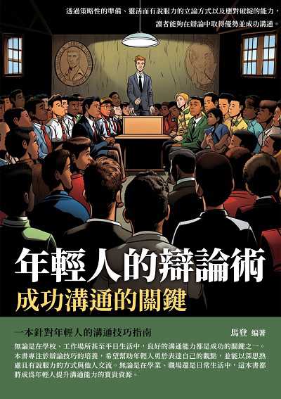 年輕人的辯論術:成功溝通的關鍵 出版公司:崧博出版 作者:馬登 類型:財經商管-人際溝通 EPUB電子書 繁體中文版
