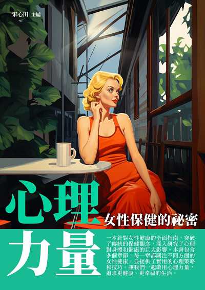 心理力量:女性保健的祕密 出版公司:崧博出版 作者:宋心田 類型:財經商管-人際溝通 EPUB電子書 繁體中文版