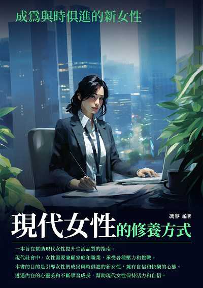 現代女性的修養方式:成為與時俱進的新女性 出版公司:崧博出版 作者:馮睿 類型:財經商管-人際溝通 EPUB電子書 繁體中文版