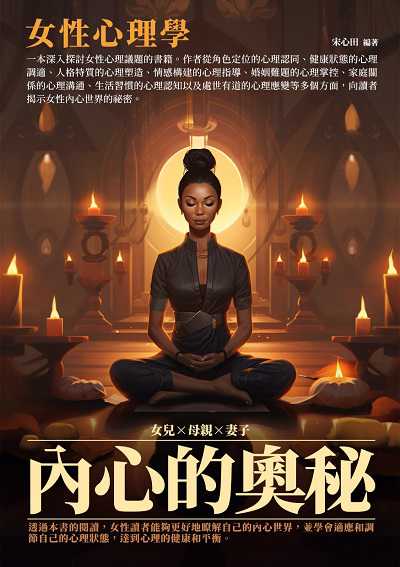 內心的奧秘:女性心理學 出版公司:崧博出版 作者:宋心田 類型:財經商管-人際溝通 EPUB電子書 繁體中文版