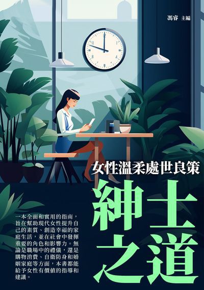 紳士之道:女性溫柔處世良策 出版公司:崧博出版 作者:馮睿 類型:財經商管-人際溝通 EPUB電子書 繁體中文版
