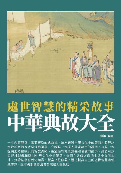 中華典故大全:處世智慧的精采故事 出版公司:千華駐科技 作者:周治 類型:財經商管-人際溝通 EPUB電子書 繁體中文版