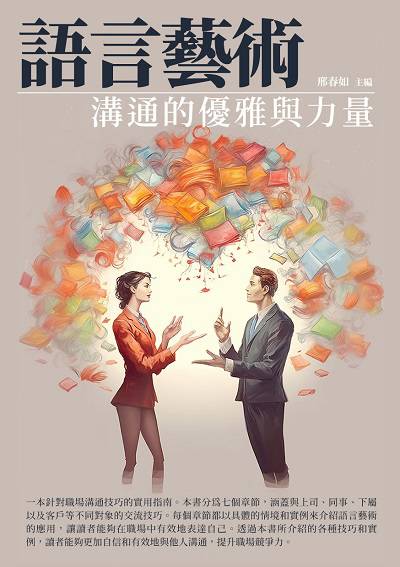 語言藝術:溝通的優雅與力量 出版公司:崧博出版 作者:邢春如 類型:財經商管-人際溝通 EPUB電子書 繁體中文版