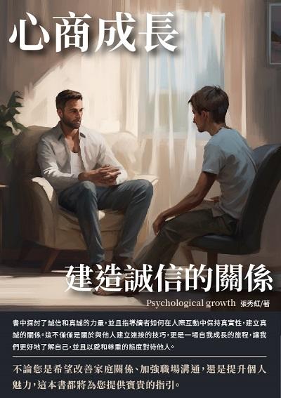 心商成長:建造誠信的關係 出版公司:千華駐科技 作者:張秀紅 類型:財經商管-人際溝通 EPUB電子書 繁體中文版