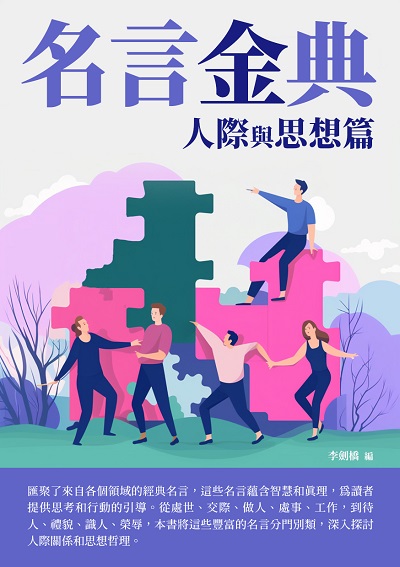 名言金典:人際與思想篇 出版公司:崧博出版 作者:李劍橋 類型:財經商管-人際溝通 EPUB電子書 繁體中文版