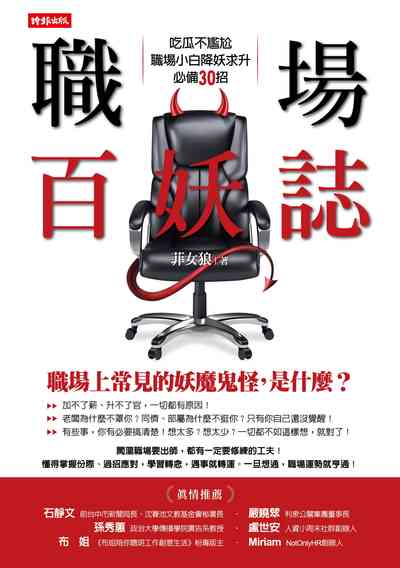 職場百妖誌:吃瓜不尷尬,職場小白降妖求升必備30招 出版公司:時報 作者:菲女狼 類型:財經商管-人際溝通 EPUB電子書 繁體中文版