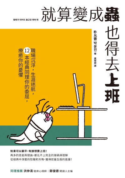 就算變成蟲也得去上班:職場沉浮，生涯迷航，12本經典同理你的委屈，療癒你的憂懼 出版公司:天下雜誌出版 作者:朴允 類型:財經商管-人際溝通 EPUB電子書 繁體中文版