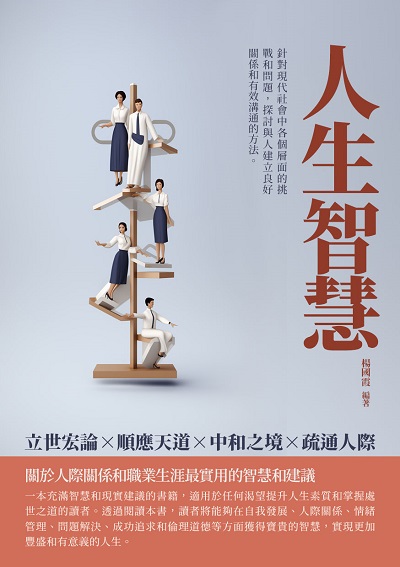 人生智慧:立世宏論x順應天道x中和之境x疏通人際 出版公司:千華駐科技 作者:楊國霞 類型:財經商管-人際溝通 EPUB電子書 繁體中文版