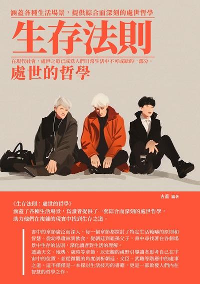 生存法則:處世的哲學 出版公司:千華駐科技 作者:古董 類型:財經商管-人際溝通 EPUB電子書 繁體中文版