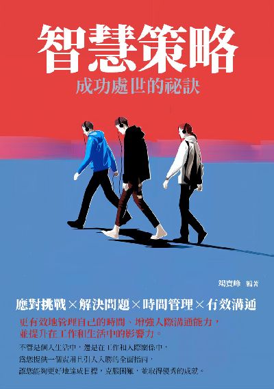 智慧策略:成功處世的祕訣 出版公司:千華駐科技 作者:竭寶峰 類型:財經商管-人際溝通 EPUB電子書 繁體中文版