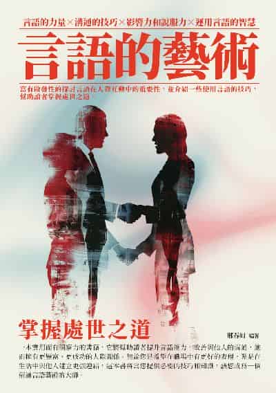 言語的藝術:掌握處世之道 出版公司:千華駐科技 作者:邢春如 類型:財經商管-人際溝通 EPUB電子書 繁體中文版