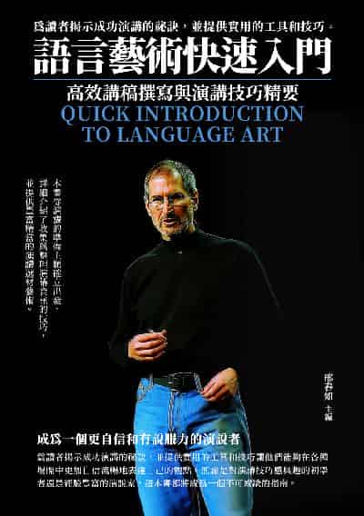 語言藝術快速入門:高效講稿撰寫與演講技巧精要 出版公司:千華駐科技 作者:邢春如 類型:財經商管-人際溝通 EPUB電子書 繁體中文版