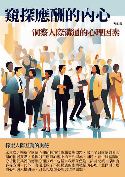 窺探應酬的內心:洞察人際溝通的心理因素 出版公司:千華駐科技 作者:書葉 類型:財經商管-人際溝通 EPUB電子書 繁體中文版