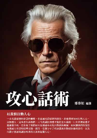 攻心話術:以真情打動人心 出版公司:千華駐科技 作者:邢春如 類型:財經商管-人際溝通 EPUB電子書 繁體中文版