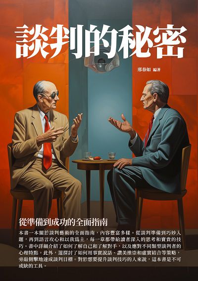 談判的秘密:從準備到成功的全面指南 出版公司:千華駐科技 作者:邢春如 類型:財經商管-人際溝通 EPUB電子書 繁體中文版