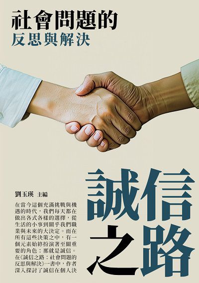 誠信之路:社會問題的反思與解決 出版公司:千華駐科技 作者:劉玉瑛 類型:財經商管-人際溝通 EPUB電子書 繁體中文版