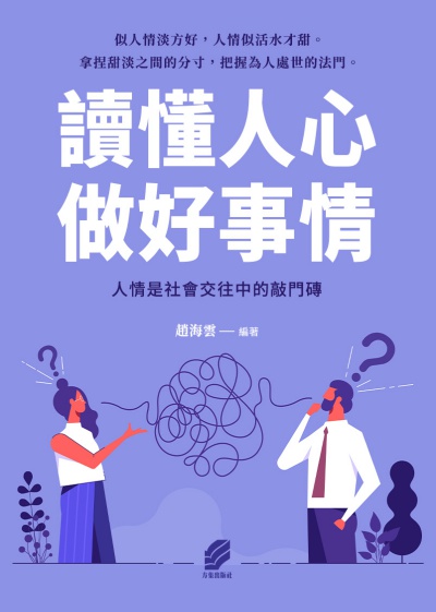 讀懂人心，做好事情 出版公司:方集出版社 作者:趙海雲類型:財經商管-人際溝通 EPUB電子書 繁體中版