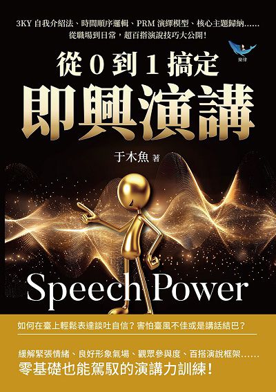 從0到1搞定即興演講:3KY自我介紹法、時間順序邏輯、PRM演繹模型、核心主題歸納……從職場到日常, 超百搭演說技巧大公開! 出版公司:財經錢線 作者:于木魚 類型:財經商管-人際溝通 EPUB電子書 繁體中文版