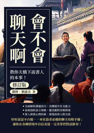 會不會聊天啊(修訂版):教你天橋下說書人的本事! 出版公司:沐燁文化 作者:劉燁、劉惠丞 類型:財經商管-人際溝通 EPUB電子書 繁體中文版