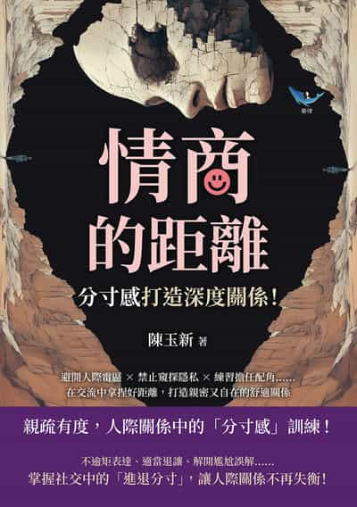 情商的距離, 「分寸感」打造深度關係!避開人際雷區×禁止窺探隱私×練習擔任配角……在交流中拿捏好距離, 打造親密又自在的舒適關係 出版公司:樂律文化 作者:陳玉新 類型:財經商管-人際溝通 EPUB電子書 繁體中文版