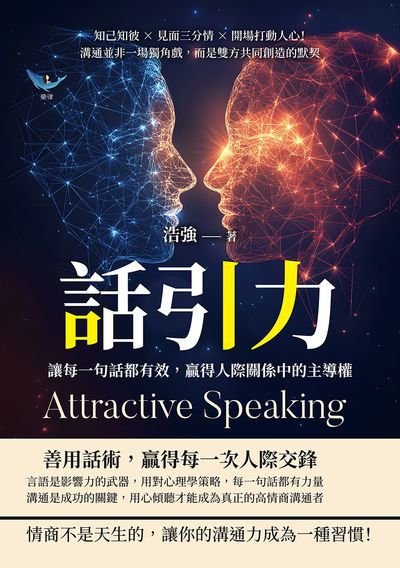話引力!讓每一句話都有效, 贏得人際關係中的主導權:知己知彼×見面三分情×開場打動人心!溝通並非一場獨角戲, 而是雙方共同創造的默契 出版公司:樂律文化 作者:浩強 類型:財經商管-人際溝通 EPUB電子書 繁體中文版