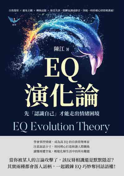 EQ演化論, 先「認識自己」才能走出情緒困境:自我覺察×避免主觀×轉換話題×接受失誤, 把脾氣調成靜音, 別被一時的壞心情毀壞溝通! 出版公司:樂律文化 作者:陳江 類型:財經商管-人際溝通 EPUB電子書 繁體中文版