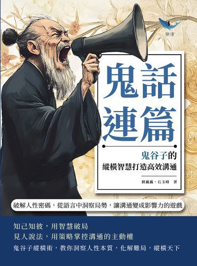 鬼話連篇, 鬼谷子的縱橫智慧打造高效溝通:破解人性密碼, 從語言中洞察局勢, 讓溝通變成影響力的遊戲 出版公司:財經錢線 作者:蔣巍巍、石玉峰 類型:財經商管-人際溝通 EPUB電子書 繁體中文版