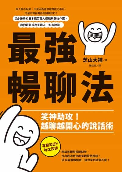 最強暢聊法:笑神助攻!越聊越開心的說話術 出版公司:如何出版社 作者:芝山大補 類型:財經商管-人際溝通 EPUB電子書 繁體中文版
