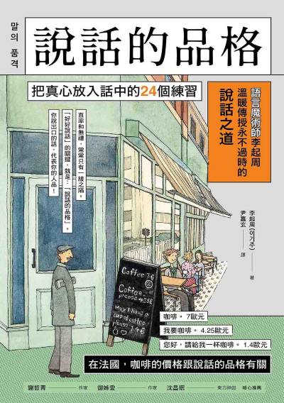 說話的品格:把真心放入話中的24個練習 出版公司:漫遊者 作者:李起周 類型:財經商管-人際溝通 EPUB電子書 繁體中文版