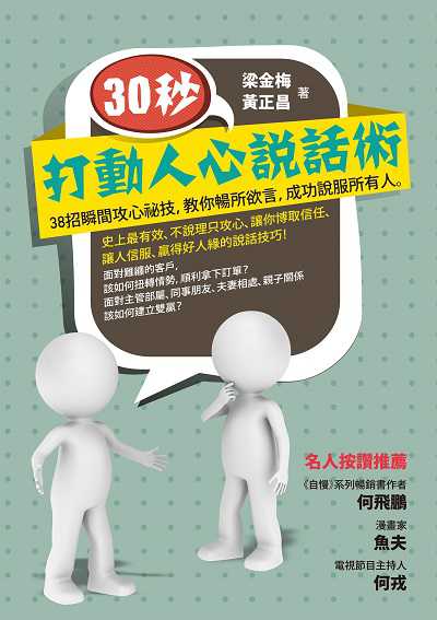 30秒, 打動人心說話術 出版公司:布克文化 作者:梁金梅、黃正昌 類型:財經商管-人際溝通 EPUB電子書 繁體中文版