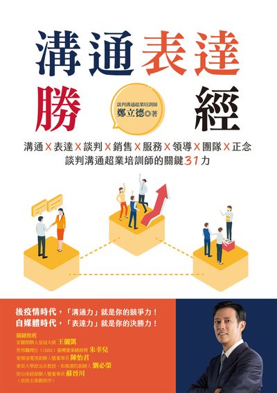 溝通表達勝經:溝通X表達X談判X銷售X服務X領導X團隊X正念, 談判溝通超業培訓師的關鍵31力 出版公司:布克文化 作者:鄭立德(Leader) 類型:財經商管-人際溝通 EPUB電子書 繁體中文版