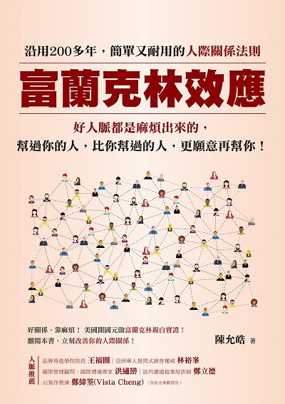 富蘭克林效應:沿用200多年, 簡單又耐用的人際關係法則。好人脈都是麻煩出來的, 幫過你的人, 比你幫過的人, 更願意再幫你! 出版公司:布克文化 作者:陳允皓 類型:財經商管-人際溝通 EPUB電子書 繁體中文版