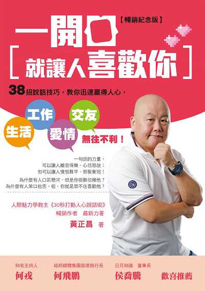 一開口就讓人喜歡你:38招說話技巧, 教你迅速贏得人心, 生活、工作、愛情、交友無往不利!【暢銷紀念版】 出版公司:布克文化 作者:黃正昌 類型:財經商管-人際溝通 EPUB電子書 繁體中文版