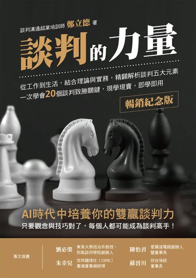 談判的力量【暢銷紀念版】:從工作到生活, 結合理論與實務, 精闢解析談判五大元素, 一次學會20個談判致勝關鍵, 現學現賣, 即學即用 出版公司:布克文化 作者:鄭立德(Leader) 類型:財經商管-人際溝通 EPUB電子書 繁體中文版