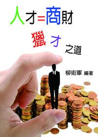 人才=商財:獵才之道 出版公司:御璽出版 作者:柳術軍 類型:財經商管-人際溝通 EPUB電子書 繁體中文版