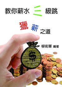 教你薪水三級跳:獵薪之道 出版公司:御璽出版 作者:柳術軍 類型:財經商管-人際溝通 EPUB電子書 繁體中文版