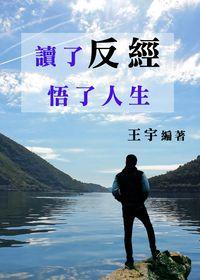 讀了“反經”,悟了人生 出版公司:御璽出版 作者:王宇 類型:財經商管-人際溝通 EPUB電子書 繁體中文版