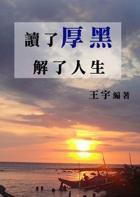 讀了“厚黑”,解了人生 出版公司:御璽出版 作者:王宇 類型:財經商管-人際溝通 EPUB電子書 繁體中文版