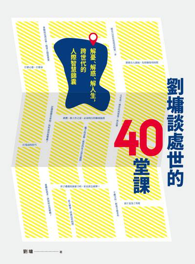 劉墉談處世的40堂課:解憂、解惑、解人生, 跨世代的人際智慧錦囊 出版公司:臺灣商務 作者:劉墉 類型:財經商管-人際溝通 EPUB電子書 繁體中文版