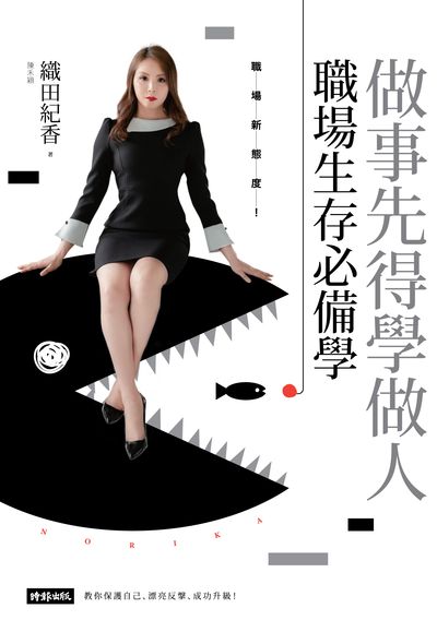 做事先得學做人 職場生存必備學 出版公司:時報 作者:織田紀香(陳禾穎) 類型:財經商管-人際溝通 EPUB電子書 繁體中文版