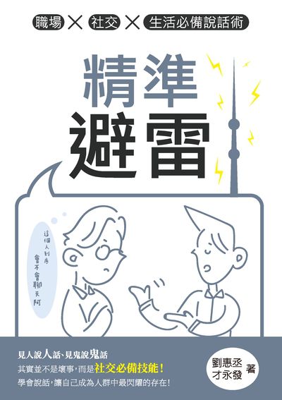 精準避雷:職場x社交x生活必備說話術 出版公司:崧燁文化 作者:劉惠丞、才永發 類型:財經商管-人際溝通 EPUB電子書 繁體中文版