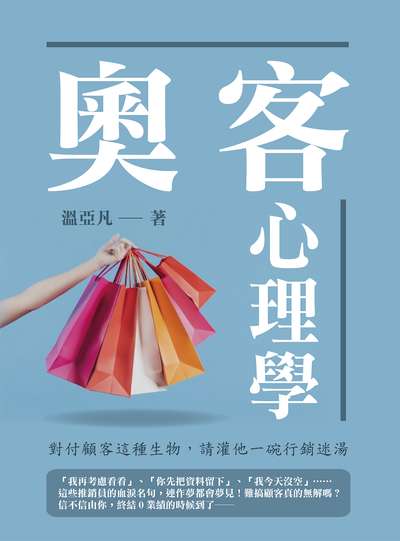奧客心理學:對付顧客這種生物, 請灌他一碗行銷迷湯 出版公司:清文華泉 作者:溫亞凡 類型:財經商管-人際溝通 EPUB電子書 繁體中文版