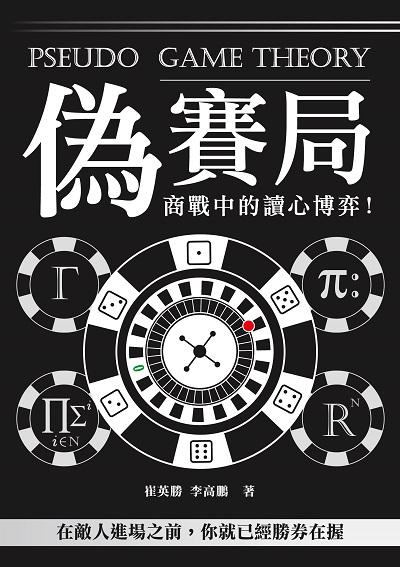 偽賽局:商戰中的讀心博弈!在敵人進場之前, 你就已經勝券在握 出版公司:清文華泉 作者:崔英勝、李高鵬 類型:財經商管-人際溝通 EPUB電子書 繁體中文版
